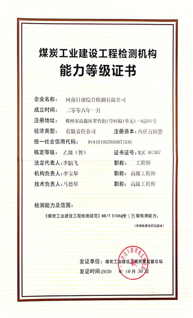 煤炭工業(yè)建設(shè)工程檢測機(jī)構(gòu)能力等級證書