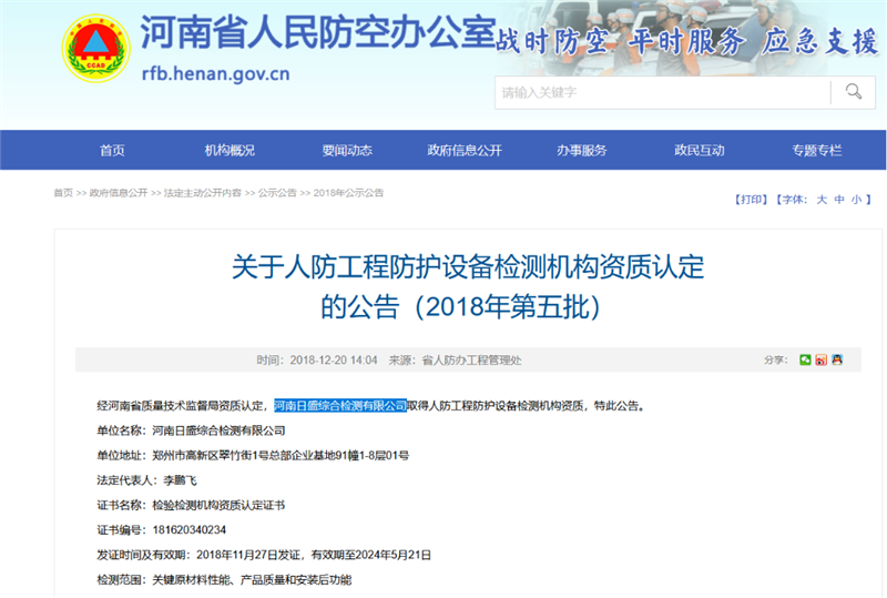 人防工程防護(hù)設(shè)備檢測機(jī)構(gòu)資質(zhì)認(rèn)定公告