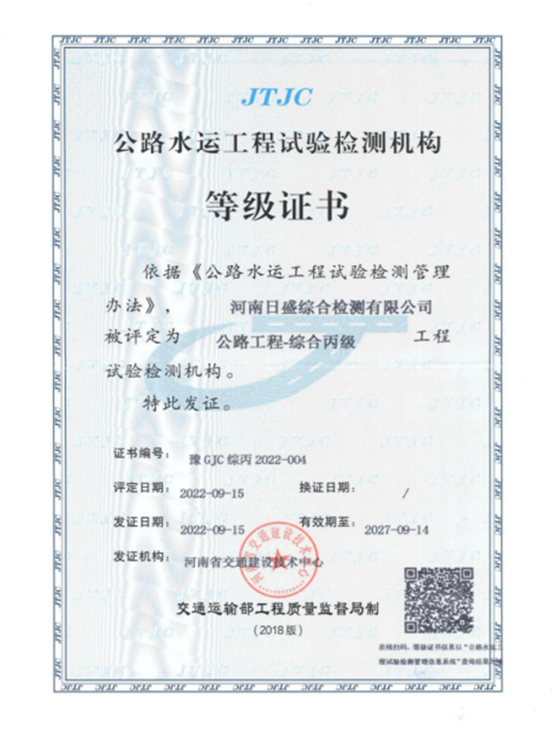 公路水運(yùn)工程試驗檢測機(jī)構(gòu)等級證書